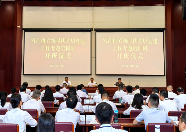 省直机关工委举办新时代基层党建工作专题培训班