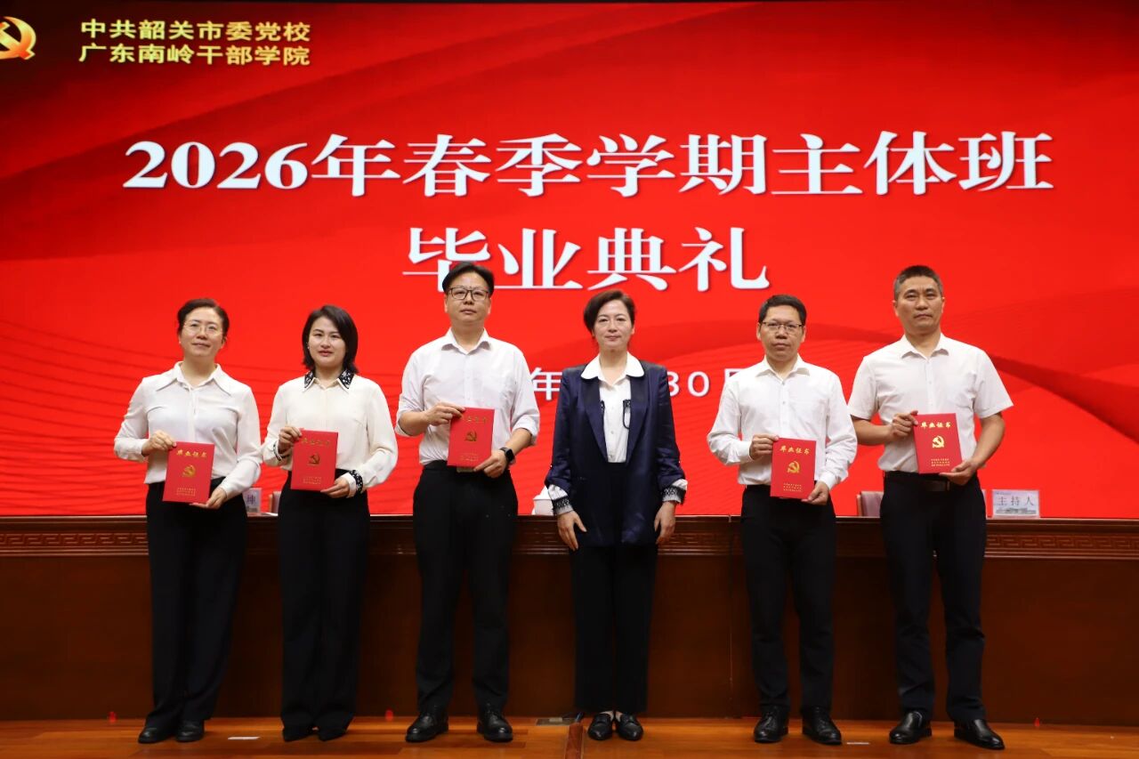 凝心聚力强根基 实干担当启新程——中共韶关市委党校、广东南岭干部学院 2026年第二期科级班圆满毕业