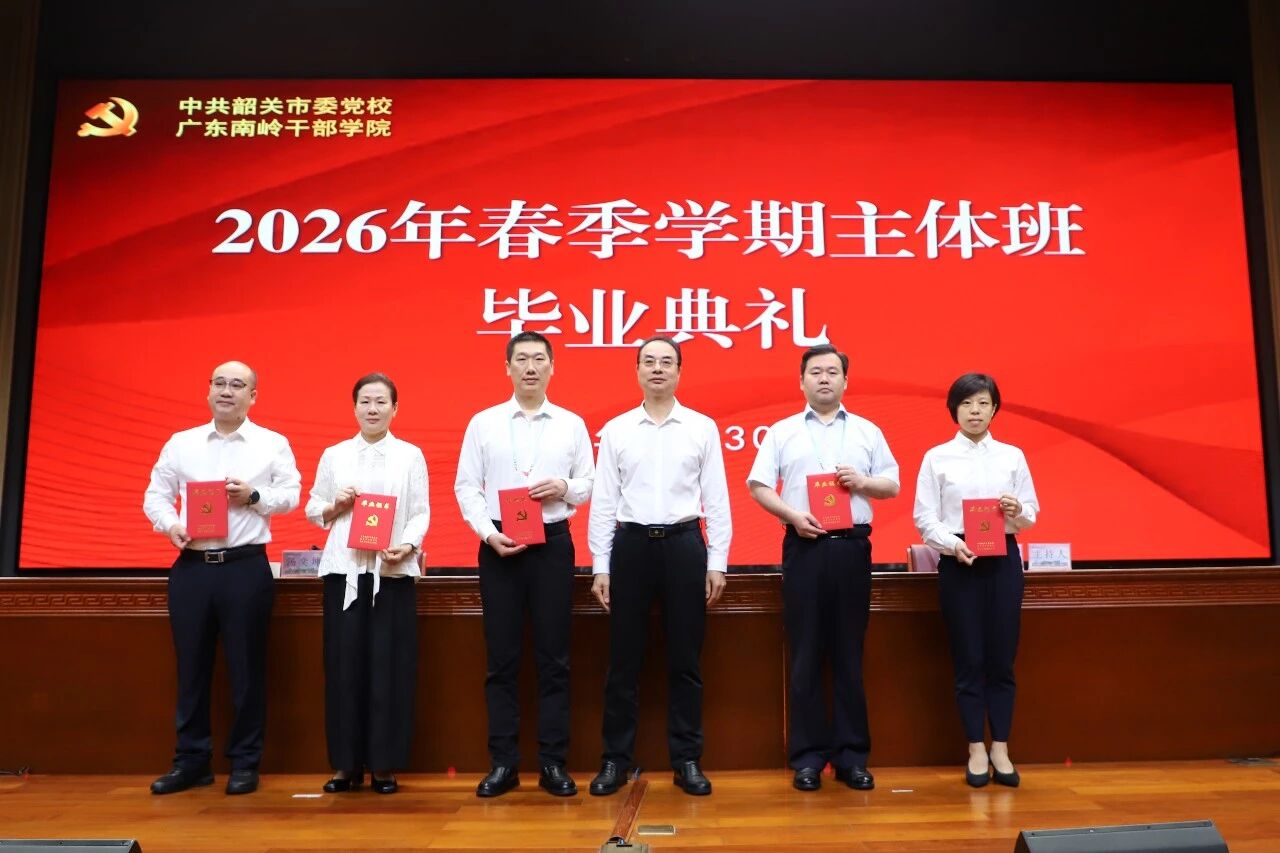 铸魂赋能强本领 把培训成效转化为实干动能——2026年第二期县处级干部任职培训和进修班圆满毕业