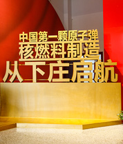 广东核工业教育基地