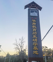 华南教育历史研学基地（大村）