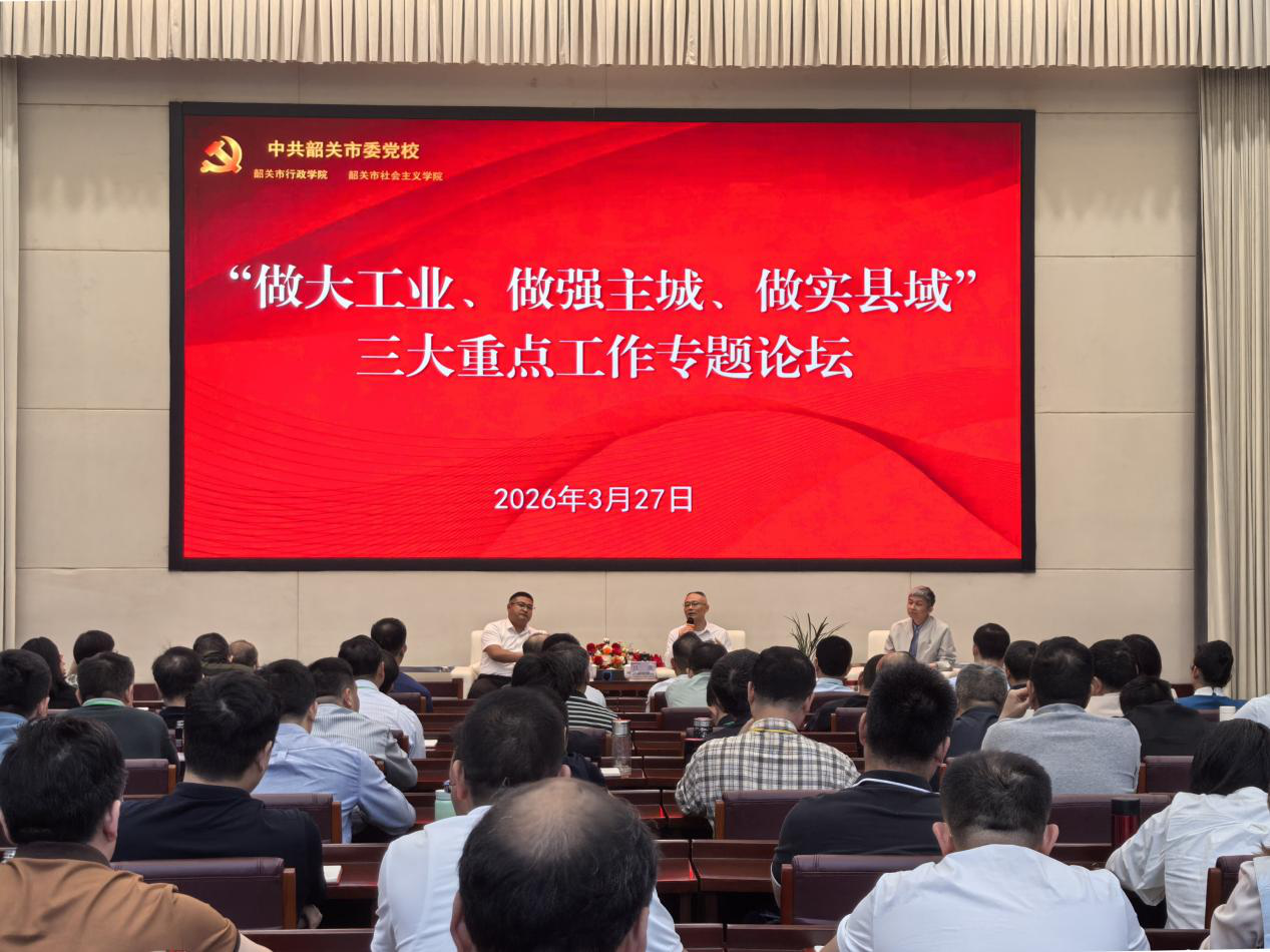 聚焦三大重点工作，提升履职能力——韶关市委党校举办专题论坛