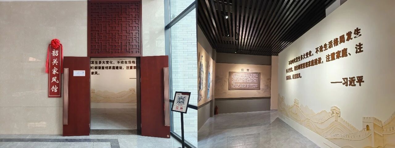 韶关家风馆建成开馆 打造党员干部家风教育新阵地