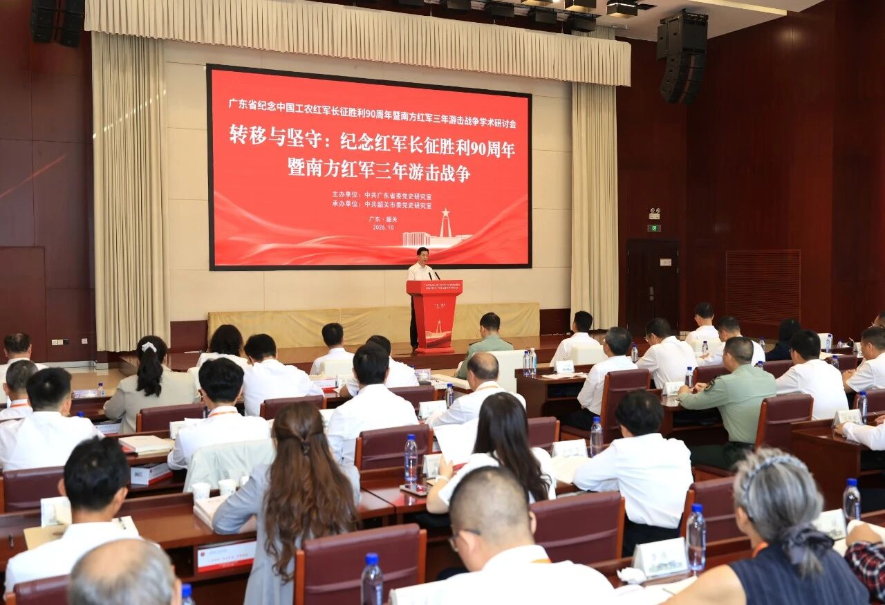 广东省纪念中国工农红军长征胜利90周年暨南方红军三年游击战争学术研讨会在韶关召开